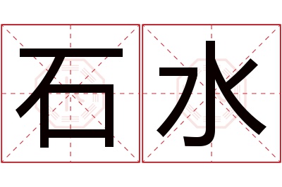 石水名字寓意