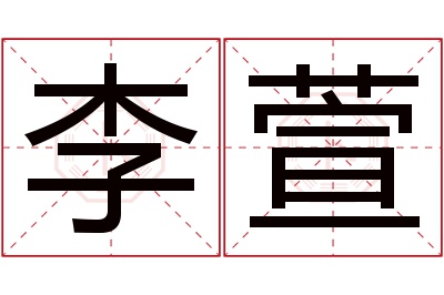 李萱名字寓意