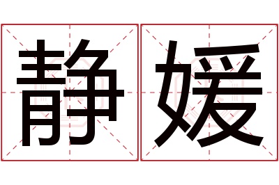 静媛名字寓意