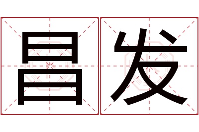 昌发名字寓意