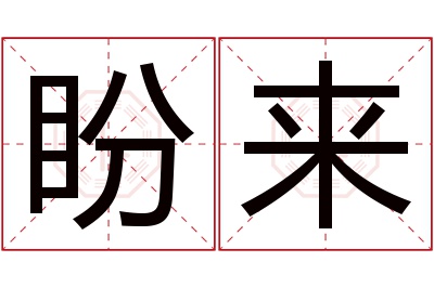 盼来名字寓意