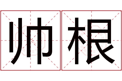 帅根名字寓意