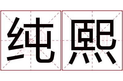 纯熙名字寓意