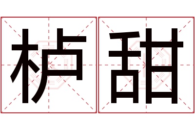 栌甜名字寓意