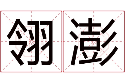 翎澎名字寓意