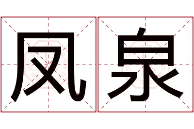 凤泉名字寓意