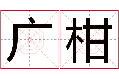 广柑名字寓意