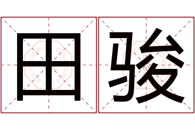 田骏名字寓意