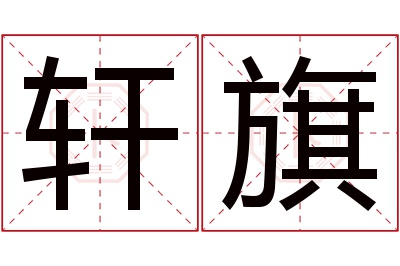 轩旗名字寓意