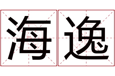 海逸名字寓意