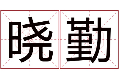 晓勤名字寓意