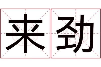 来劲名字寓意