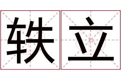 轶立名字寓意