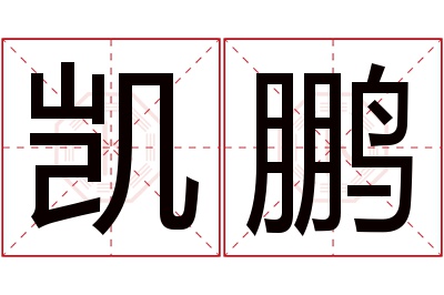 凯鹏名字寓意