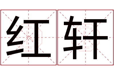 红轩名字寓意