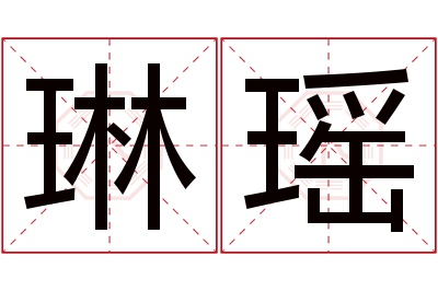 琳瑶名字寓意