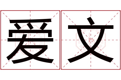 爱文名字寓意