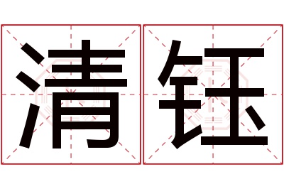 清钰名字寓意