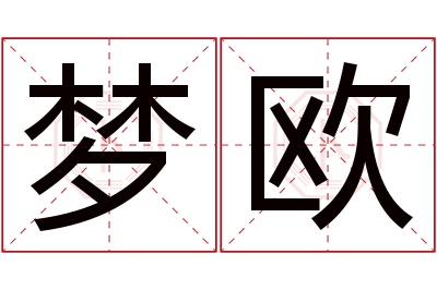 梦欧名字寓意