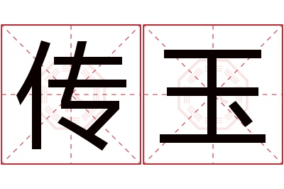 传玉名字寓意