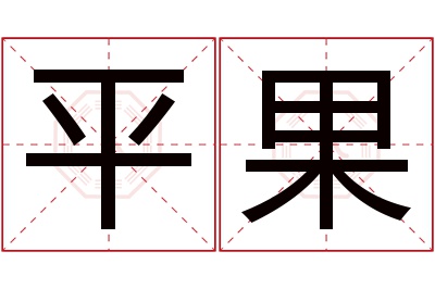 平果名字寓意