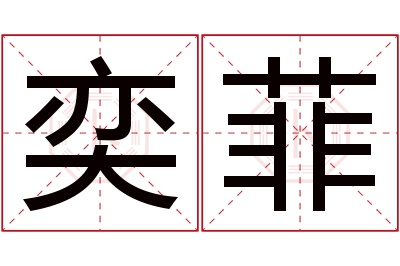 奕菲名字寓意