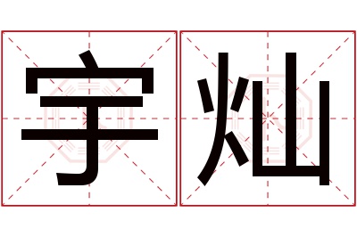 宇灿名字寓意