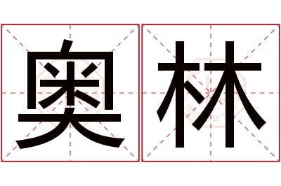 奥林名字寓意