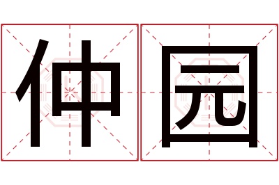 仲园名字寓意