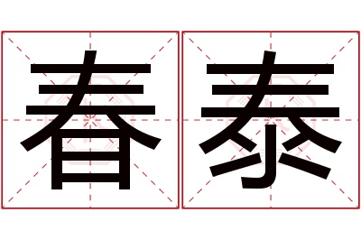 春泰名字寓意