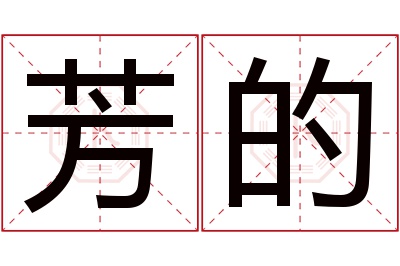 芳的名字寓意