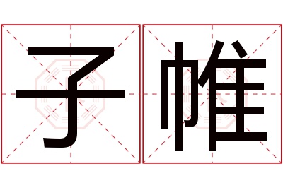 子帷名字寓意