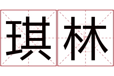 琪林名字寓意