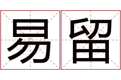 易留名字寓意