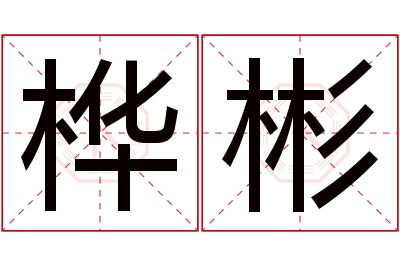 桦彬名字寓意