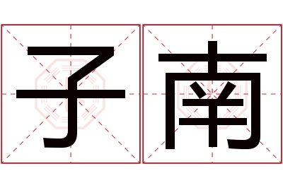 子南名字寓意