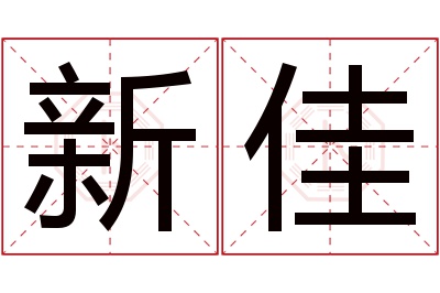 新佳名字寓意