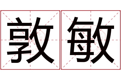 敦敏名字寓意