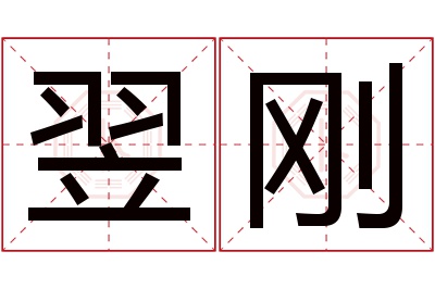 翌刚名字寓意