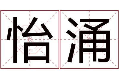 怡涌名字寓意