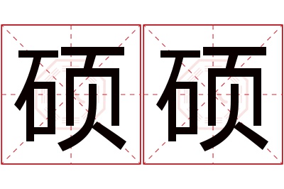 硕硕名字寓意