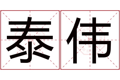 泰伟名字寓意