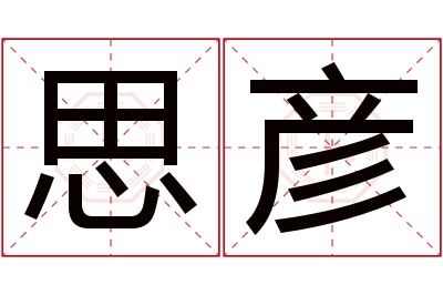 思彦名字寓意