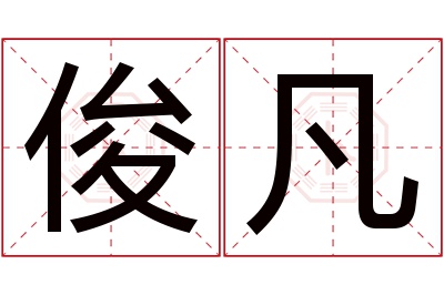 俊凡名字寓意