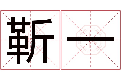 靳一名字寓意