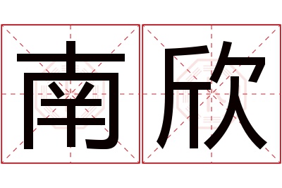 南欣名字寓意