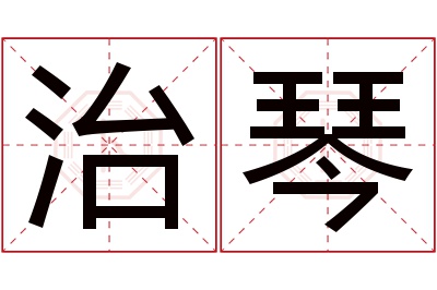 治琴名字寓意