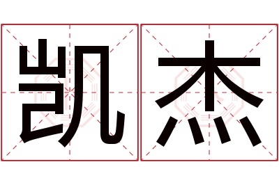 凯杰名字寓意