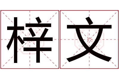 梓文名字寓意