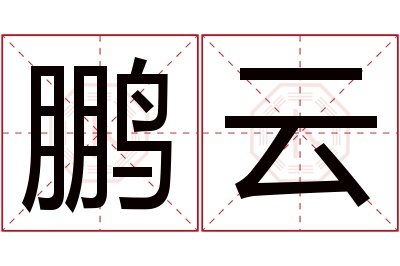 鹏云名字寓意